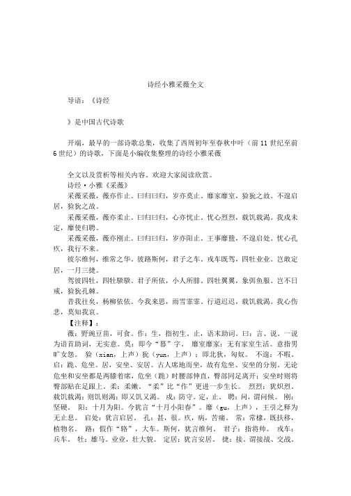 诗经小雅采薇全文