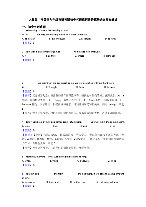 人教版中考英语九年级英语英语初中英语连词易错题精选含答案解析