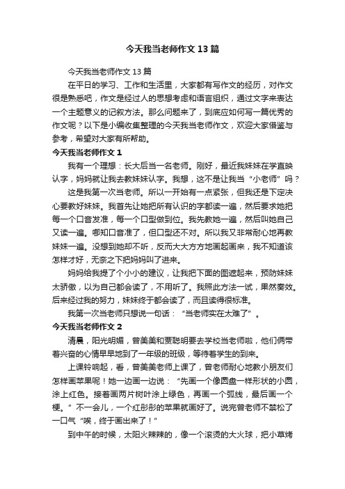 今天我当老师作文13篇