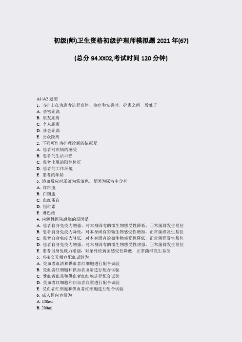 初级(师)卫生资格初级护理师模拟题2021年(67)_真题-无答案