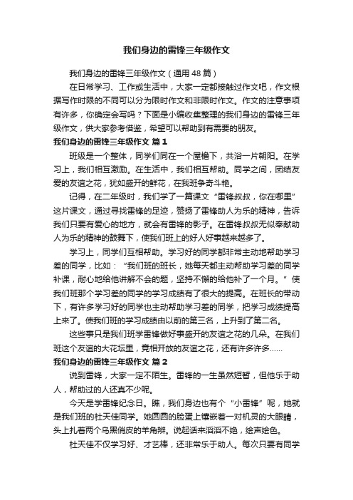 我们身边的雷锋三年级作文