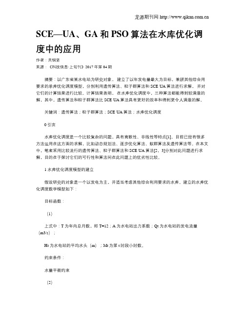 SCE—UA、GA和PSO算法在水库优化调度中的应用