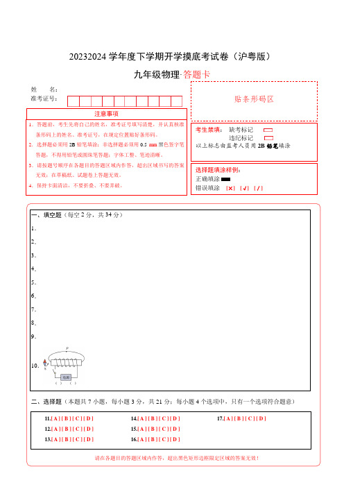 九年级物理开学摸底考(沪粤版)(答题卡)A4版