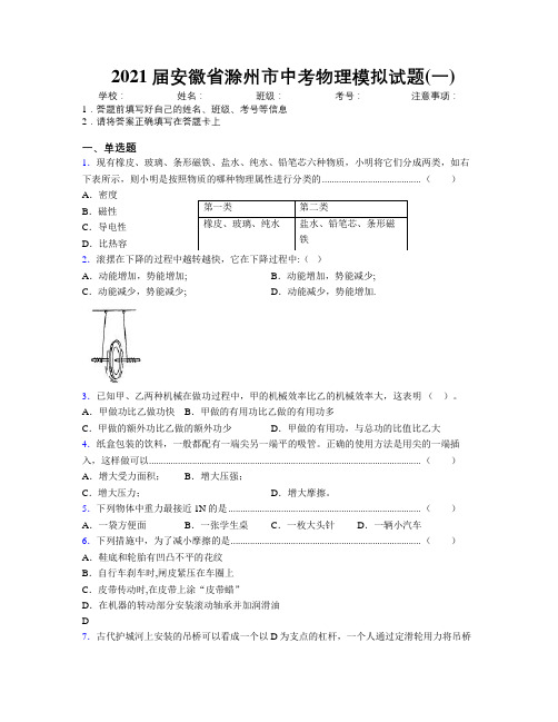 最新2021届安徽省滁州市中考物理模拟试题(一)及解析