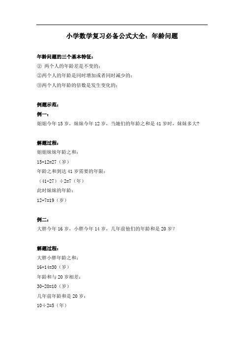 小学数学复习必备公式大全年龄问题