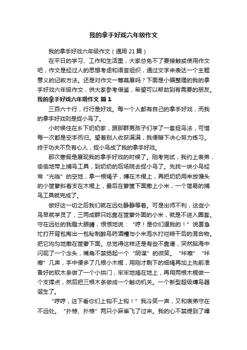 我的拿手好戏六年级作文（通用21篇）