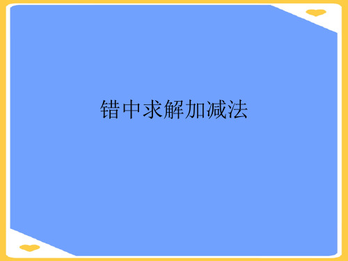 错中求解加减法.正式版PPT文档