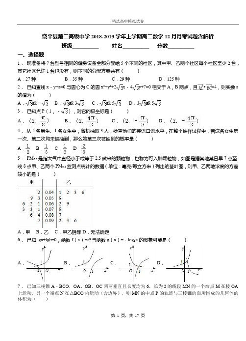 饶平县第二高级中学2018-2019学年上学期高二数学12月月考试题含解析