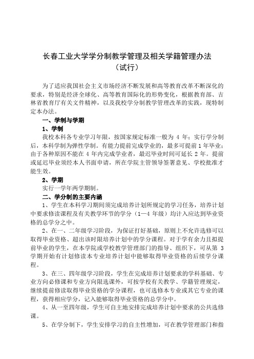 长春工业大学学分制教学管理及相关学籍管理办法(试行)