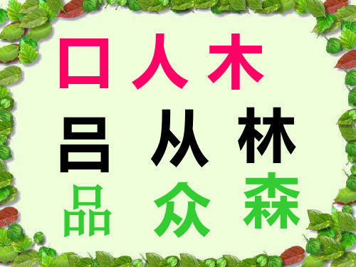 识字10---两个字组成一个字