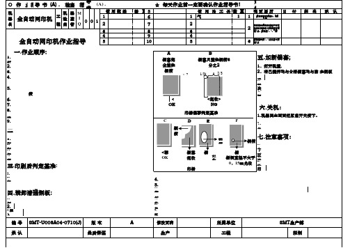 SMT全自动网印机操作指导书