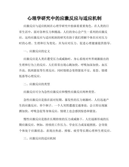 心理学研究中的应激反应与适应机制