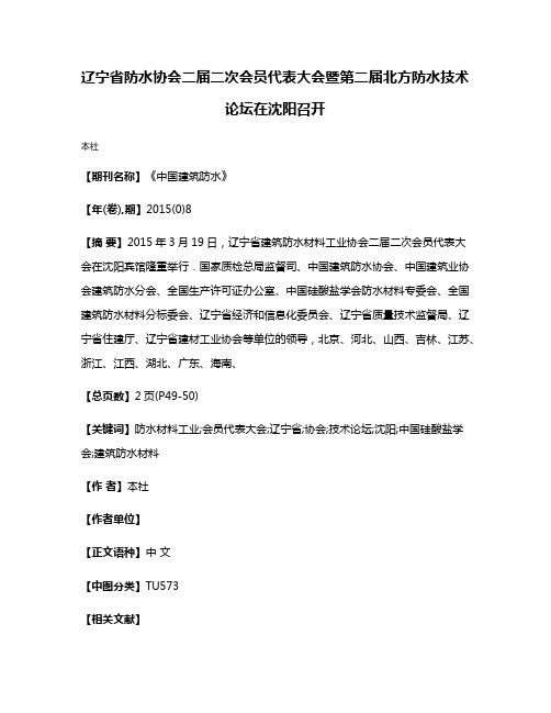 辽宁省防水协会二届二次会员代表大会暨第二届北方防水技术论坛在沈阳召开