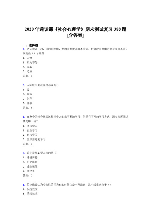 精选最新2020年通识课社会心理学期末完整考复习题库388题(含参考答案)