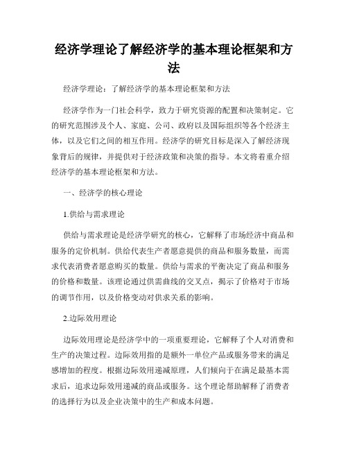 经济学理论了解经济学的基本理论框架和方法