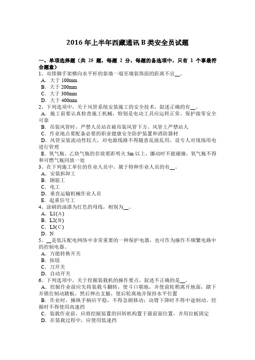 2016年上半年西藏通讯B类安全员试题