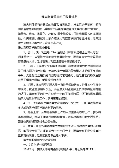 澳大利亚留学热门专业排名