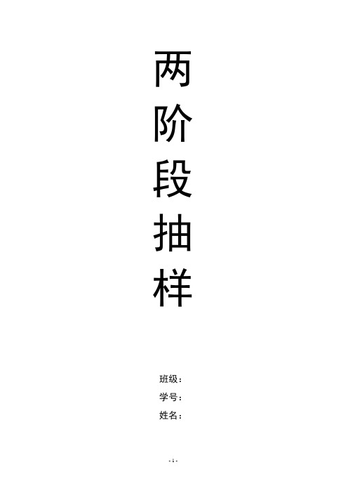 两阶段抽样(DOC)