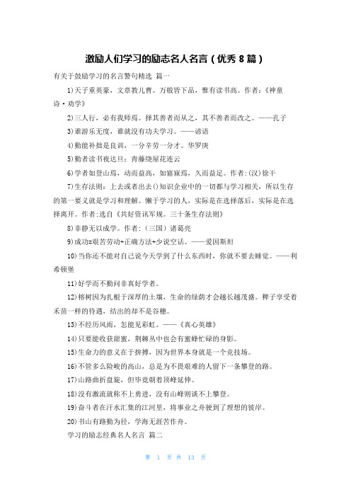 激励人们学习的励志名人名言(优秀8篇)