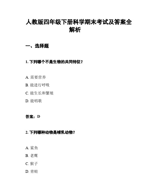 人教版四年级下册科学期末考试及答案全解析