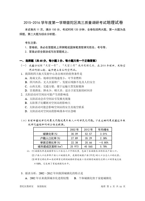 课题_2015-2016学年度第一学期普陀区高三质量调研考试地理试卷