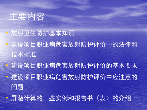 建设项目职业病危害放射防护评价的基本要求