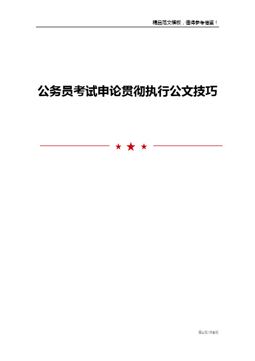 公务员考试申论贯彻执行公文技巧