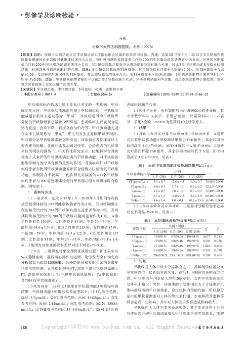 甲状腺功能5 项指标联合检测对甲状腺功能的评价