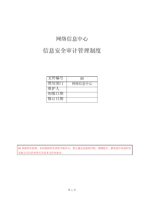 信息安全审计管理制度