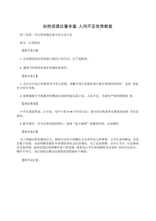 自然资源总量丰富人均不足优秀教案.docx