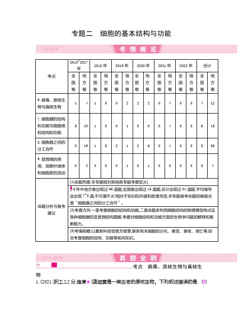 备战2024年高考生物真题分类解析与考试要点总结(近10年) 细胞的基本结构与功能