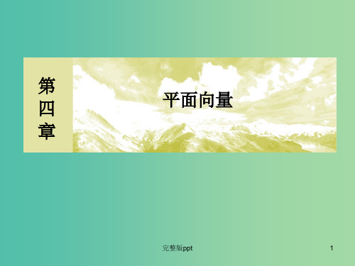 高考数学一轮复习 4.2平面向量的基本定理及坐标运算课件 文