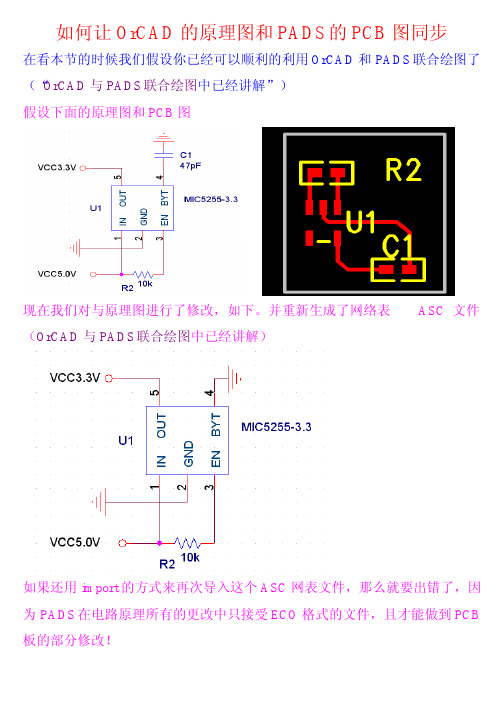 OrCAD与PADS同步的问题