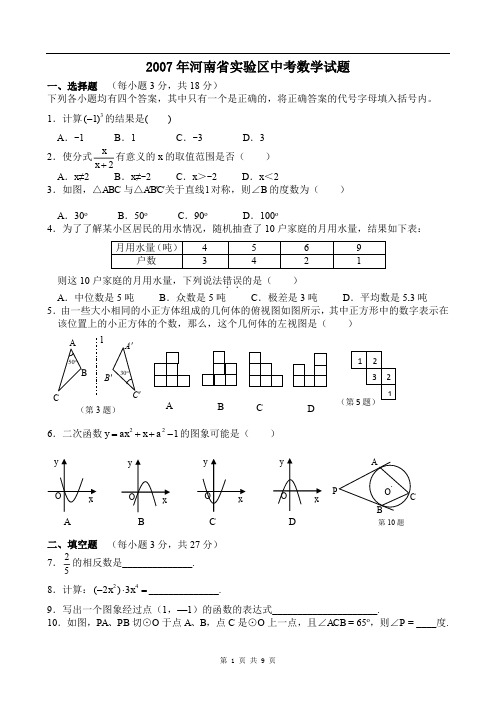 2007河南中考数学试题及答案