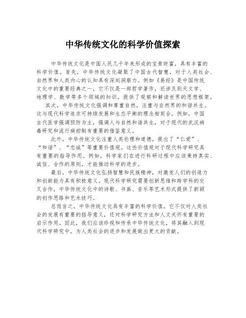 中华传统文化的科学价值探索