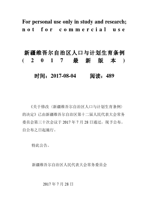 新疆维吾尔自治区人口与计划生育条例(2017最新版本)