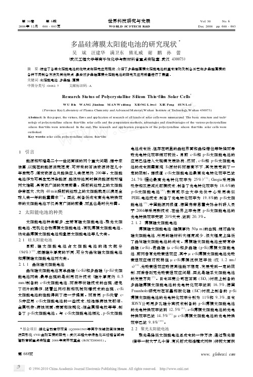 多晶硅薄膜太阳能电池的研究现状