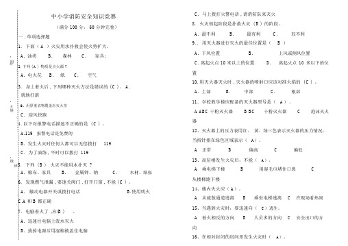 中小学生消防安全知识竞赛试题与答案