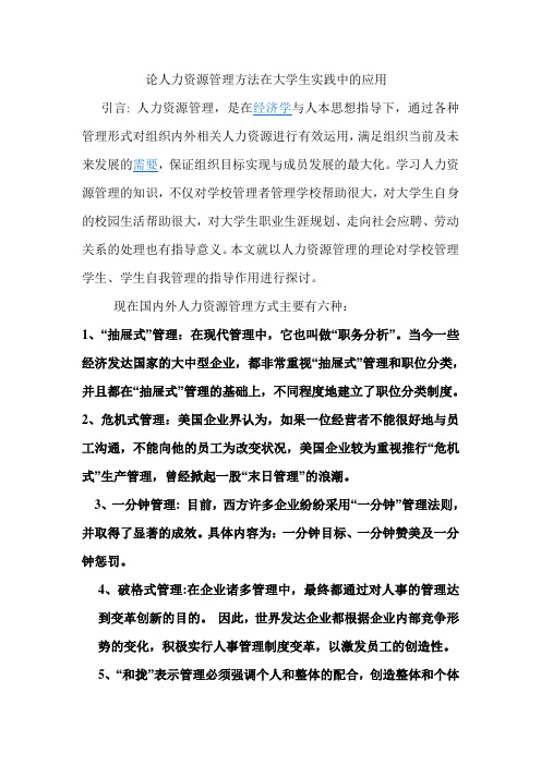 浅析人力资源管理方法在大学生实践中的应用