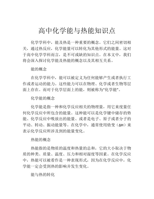 高中化学能与热能知识点