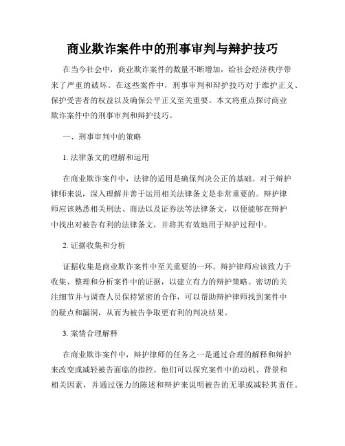 商业欺诈案件中的刑事审判与辩护技巧