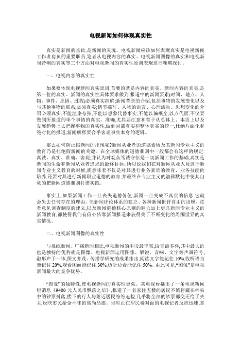 电视新闻如何体现真实性