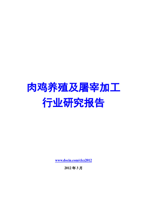 2012年肉鸡养殖及屠宰加工行业研究报告