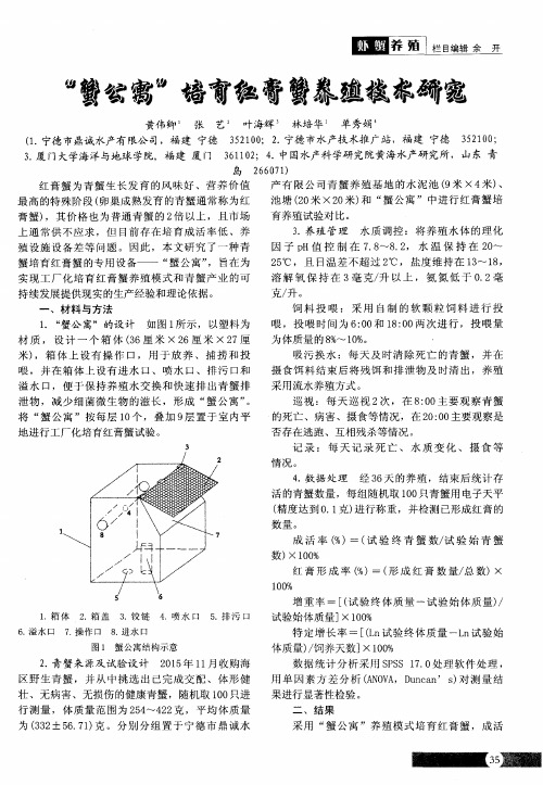 “蟹公寓”培育红膏蟹养殖技术研究