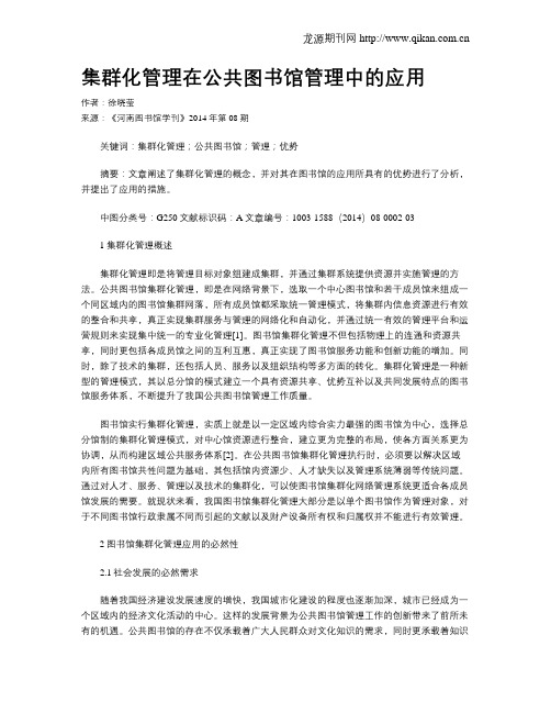 集群化管理在公共图书馆管理中的应用