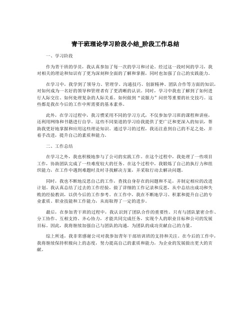 青干班理论学习阶段小结_阶段工作总结