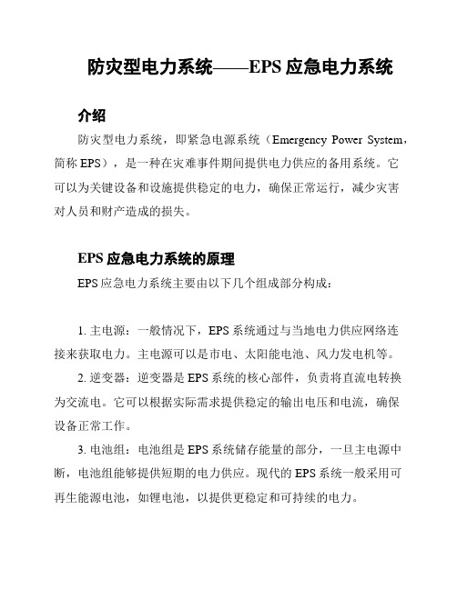 防灾型电力系统——EPS应急电力系统