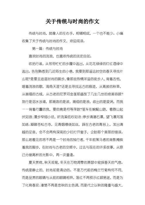 关于传统与时尚的作文