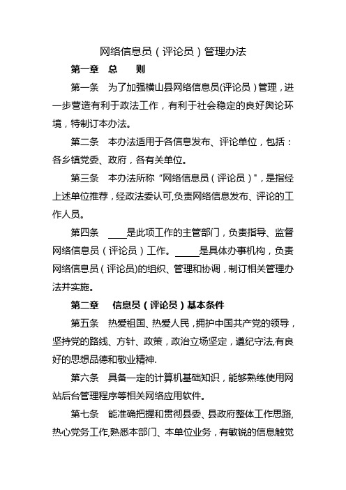 网络信息员管理办法