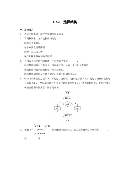 【苏教版】【步步高】2014届高考数学一轮复习备考练习第一章§1.2.2选择结构